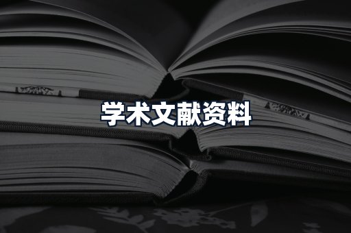 学术文献资料