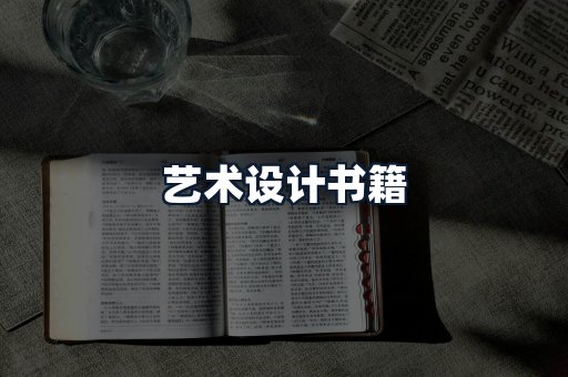 艺术设计书籍