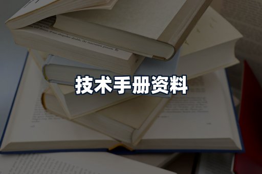 技术手册资料